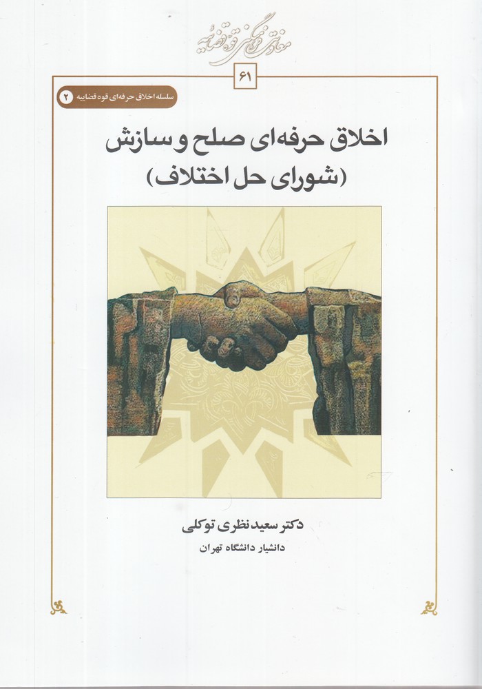 پایانه - اخلاق حرفه ای صلح و سازش