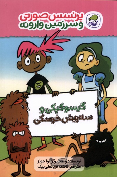 پایانه - گیسو کپکی و سه ریش خرسکی