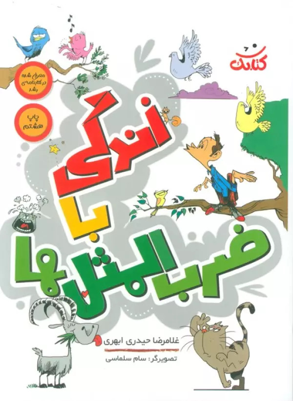 پایانه - زندگی با ضرب المثل ها