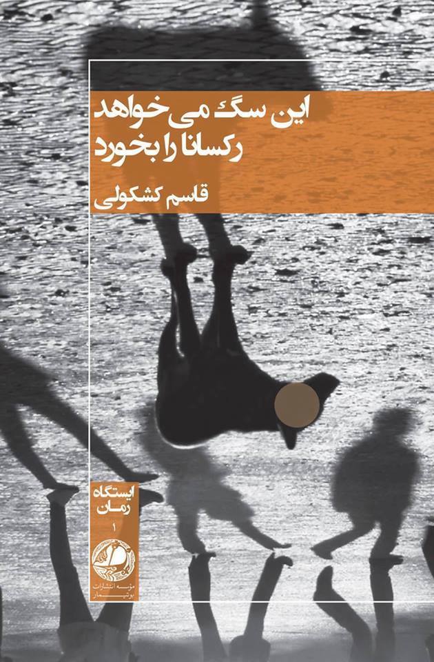 پایانه - این سگ می خواهد رکسانا را بخورد