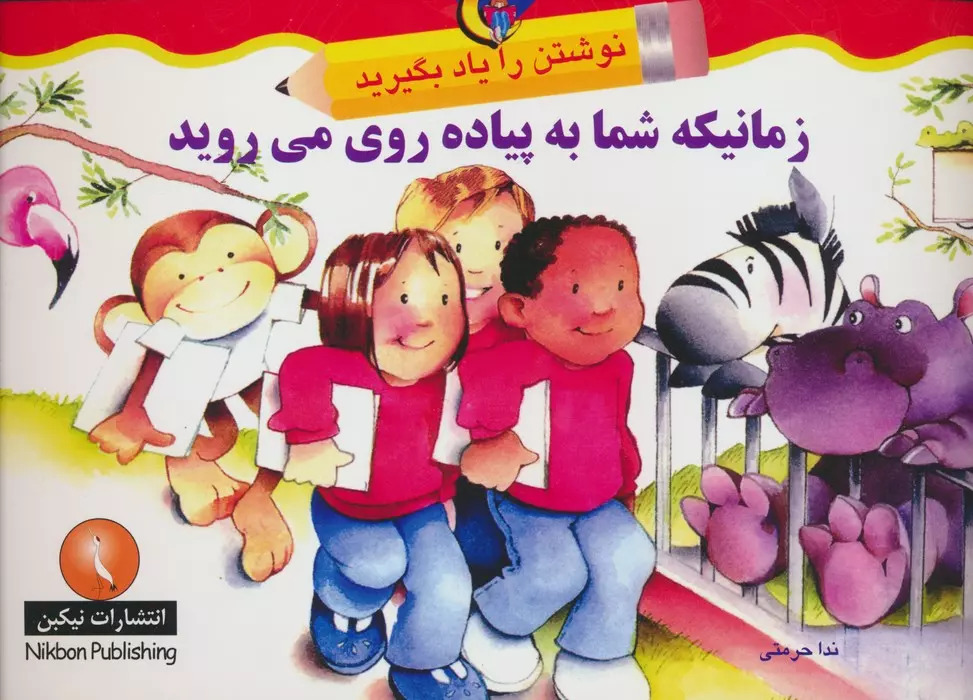 پایانه - زمانیکه شما به پیاده روی می روید