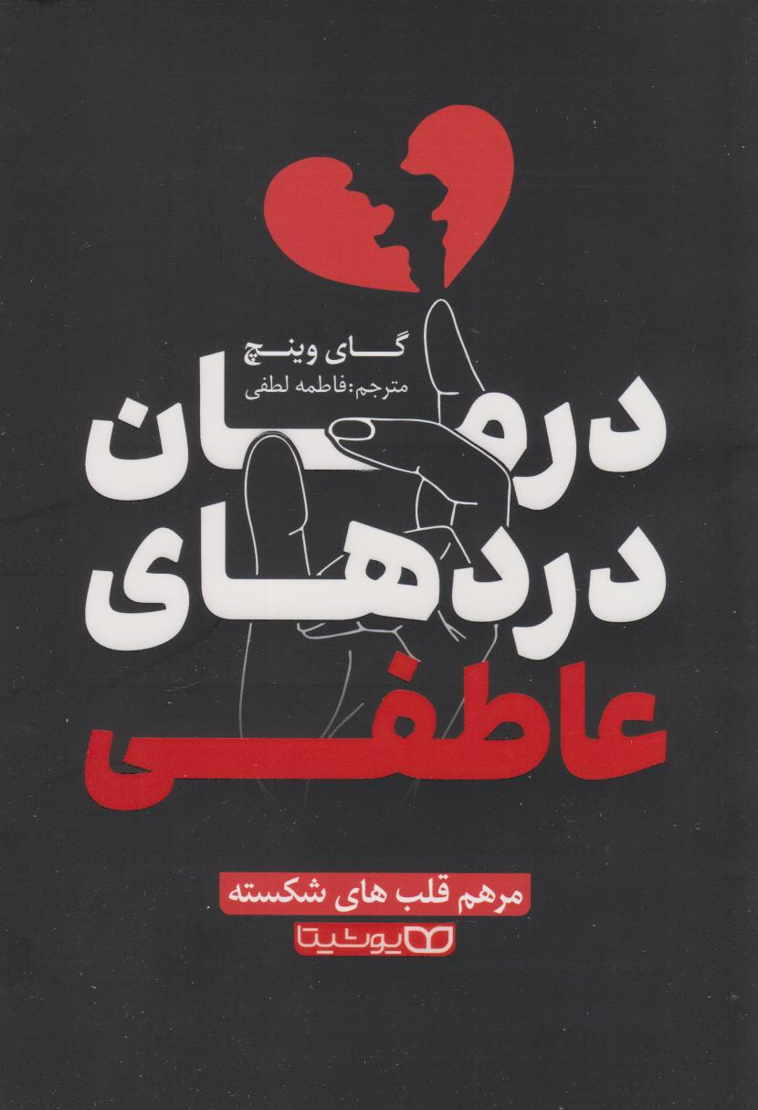 پایانه - درمان دردهای عاطفی