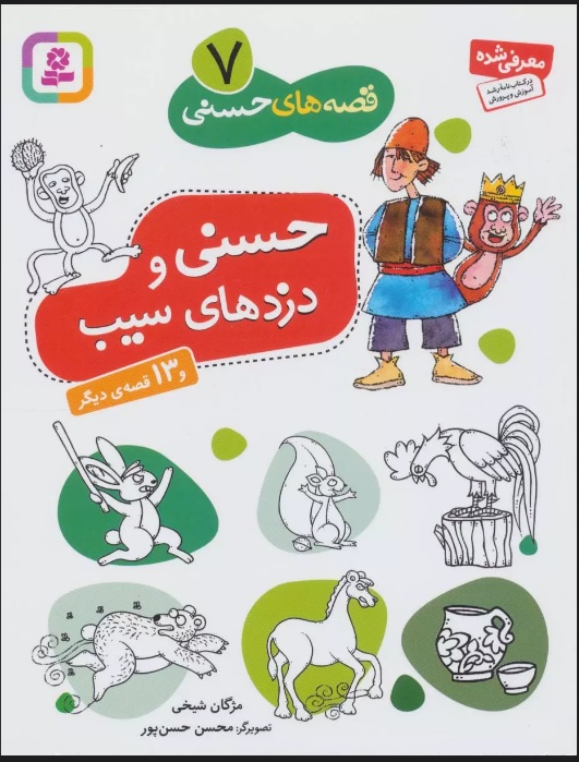 پایانه - حسنی و دزدهای سیب و 13 قصه ی دیگر