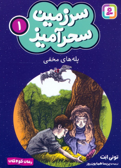پایانه - پله های مخفی (جیبی)