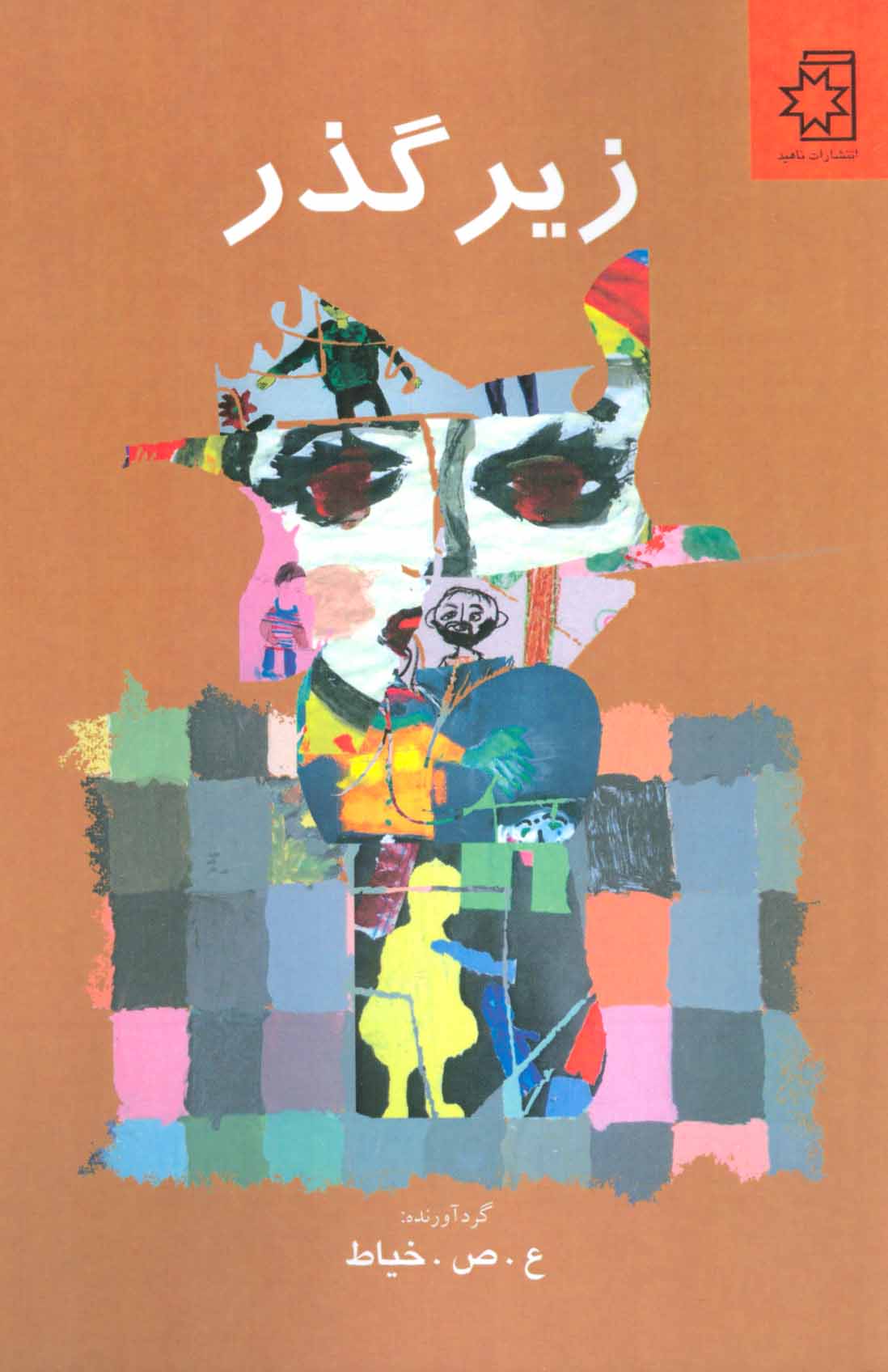 پایانه - زیرگذر