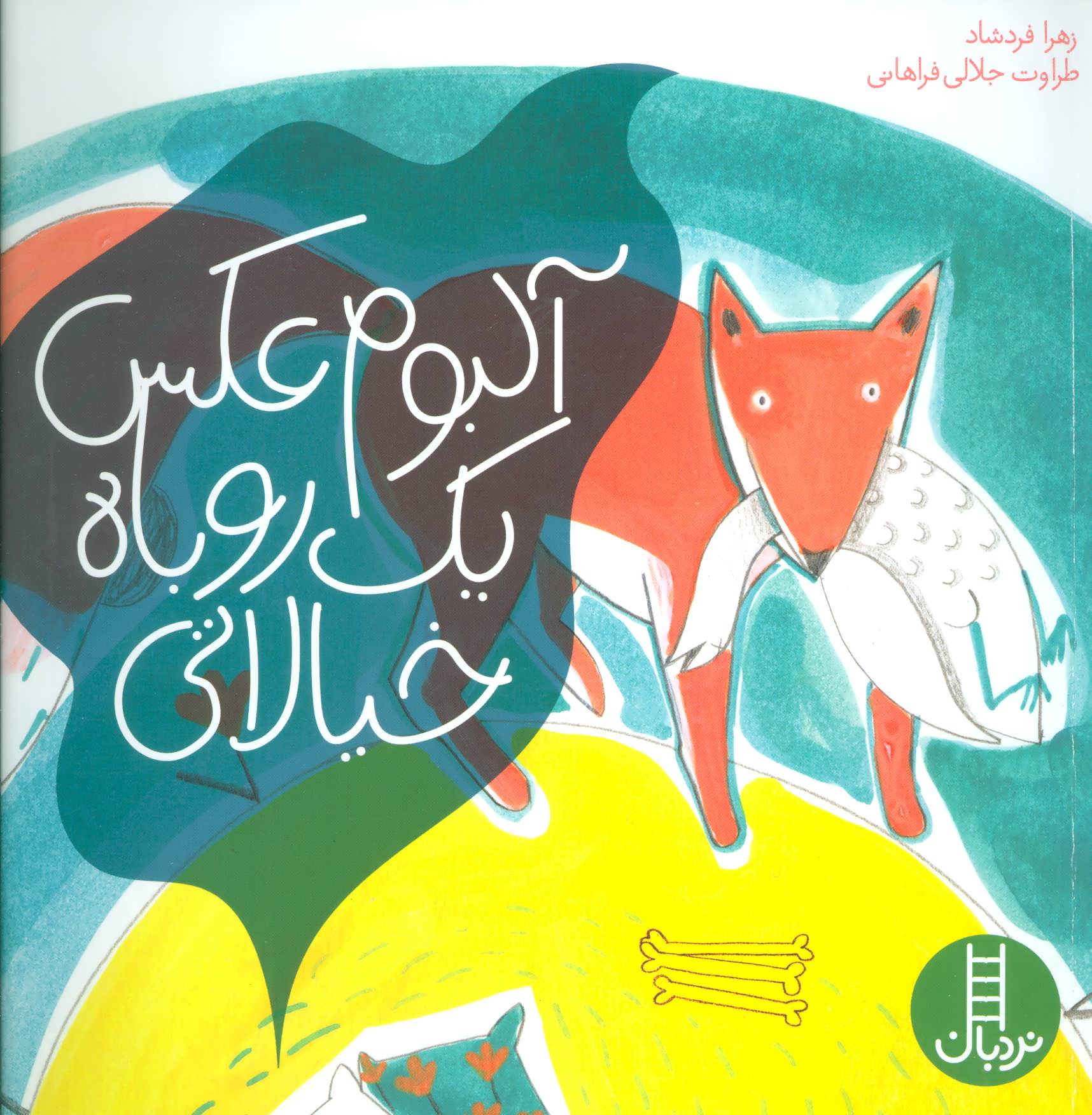 پایانه - آلبوم عکس یک روباه خیالاتی