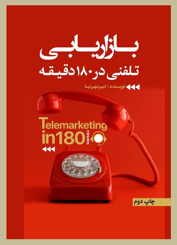 پایانه - بازاریابی تلفنی در 180 دقیقه