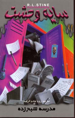 پایانه - مدرسه شبح زده