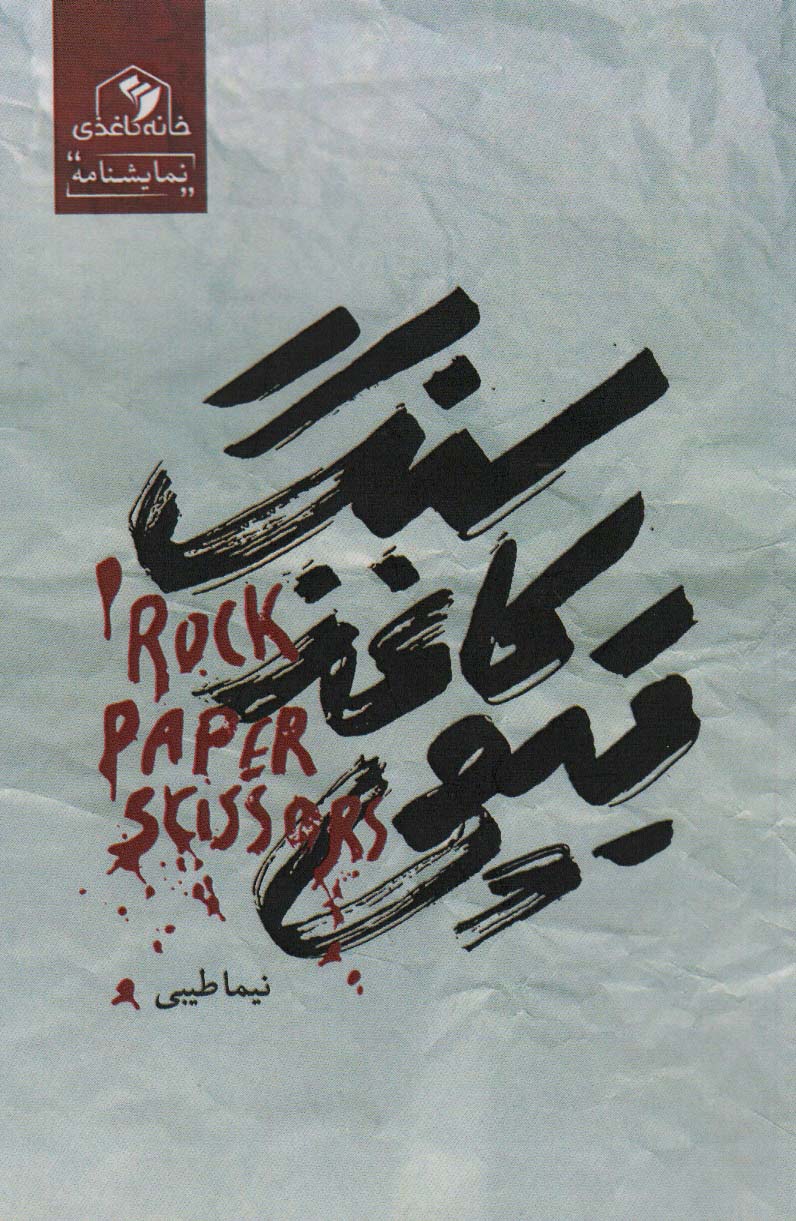 پایانه - سنگ،کاغذ،قیچی