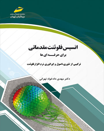 پایانه - انسیس فلوئنت مقدماتی برای حرفه ای ها