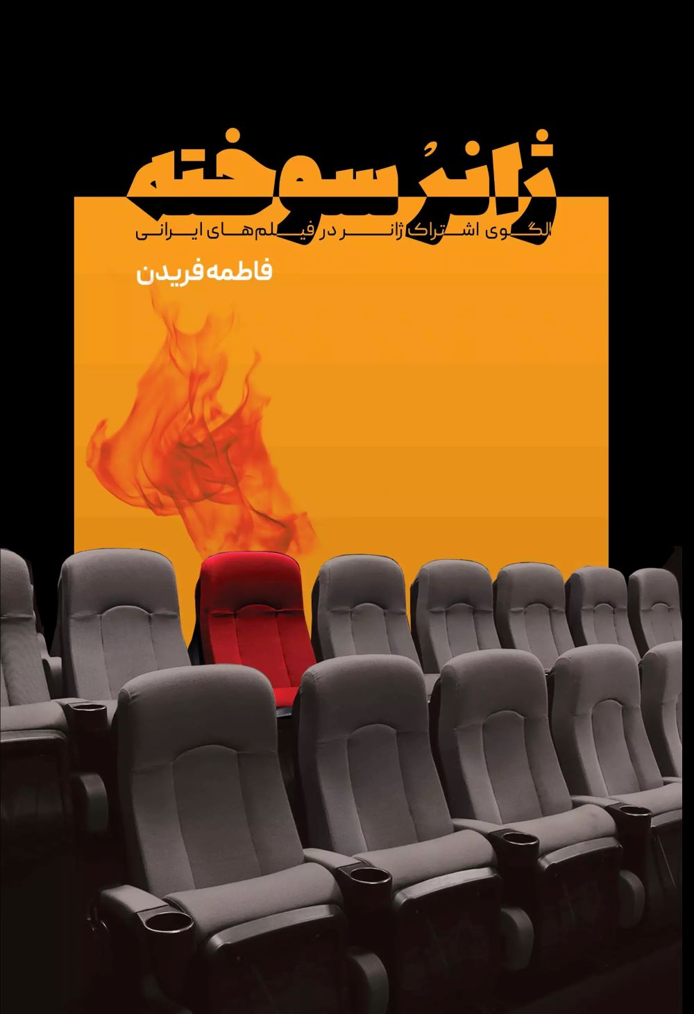 پایانه - ژانر سوخته