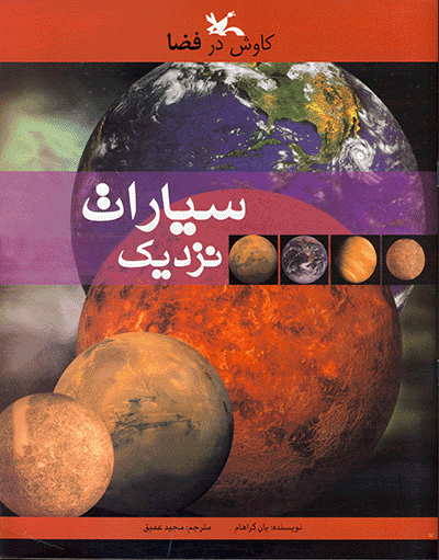 پایانه - سیارات نزدیک