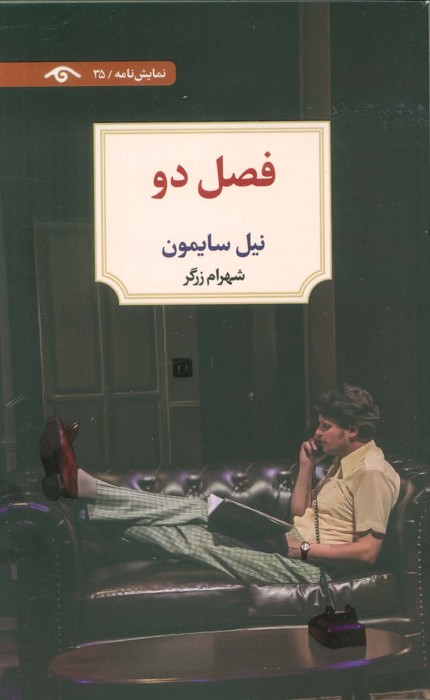 پایانه - فصل دو