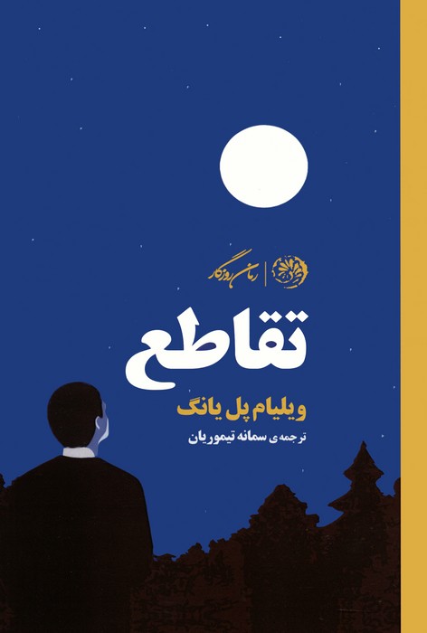 پایانه - تقاطع