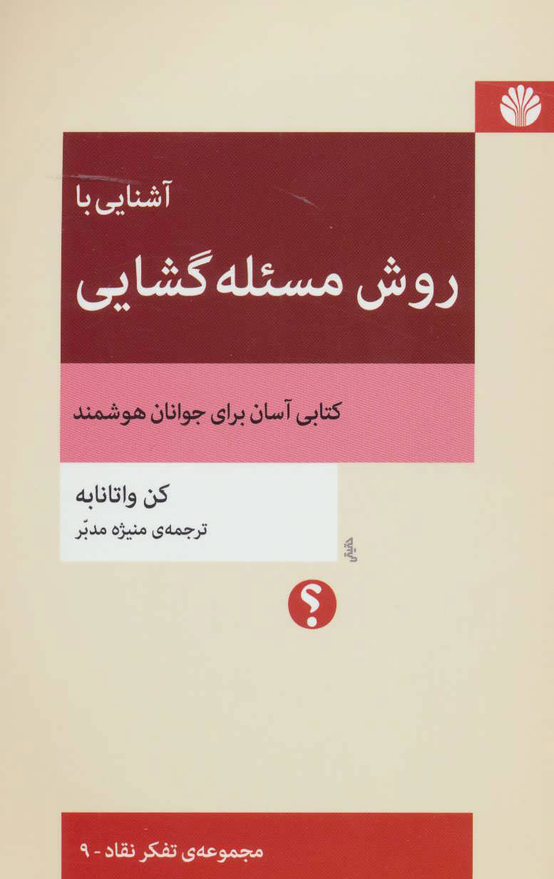 پایانه - آشنایی با روش مسئله گشایی