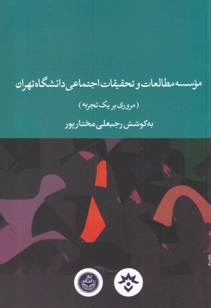 پایانه - موسسه مطالعات و تحقیقات اجتماعی دانشگاه تهران