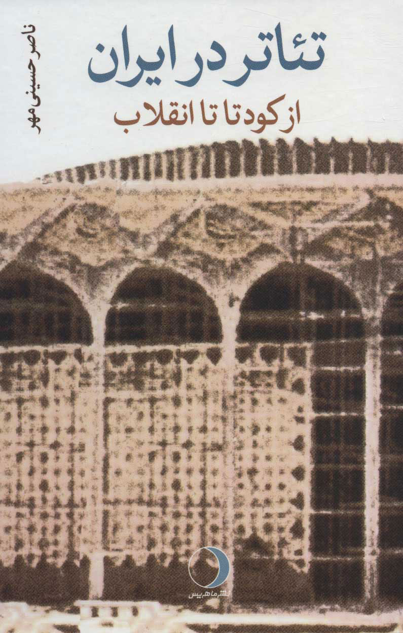 پایانه - تئاتر در ایران