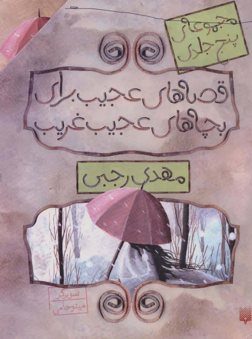 پایانه - مجموعه قصه های عجیب برای بچه های عجیب غریب