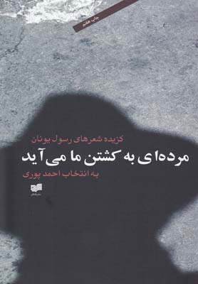 پایانه - مرده ای به کشتن ما می آید