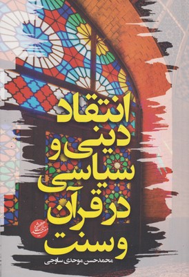 پایانه - انتقاد دینی و سیاسی در قرآن و سنت