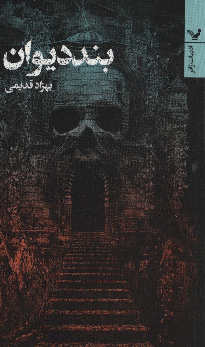 پایانه - بند دیوان