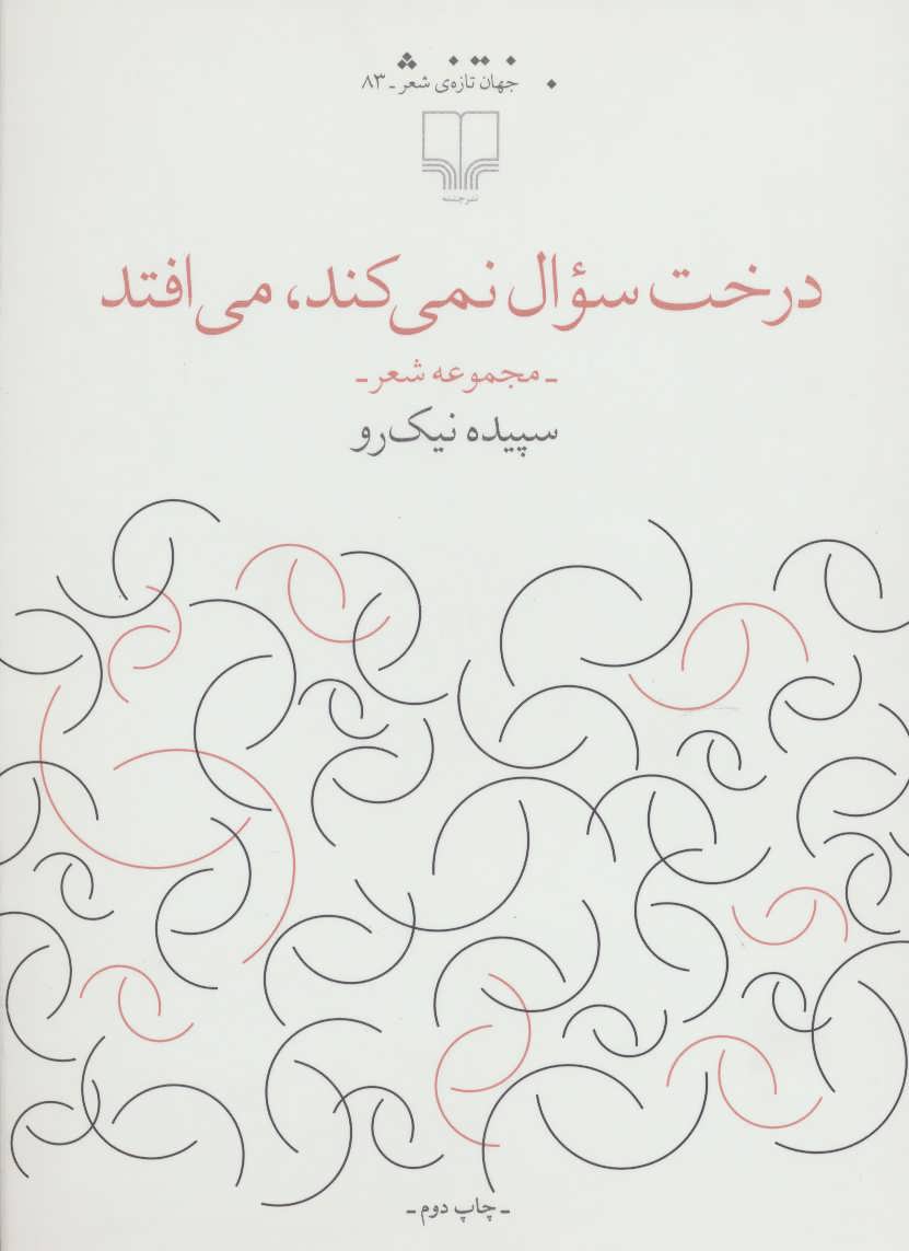 پایانه - درخت سوال نمی کند،می افتد