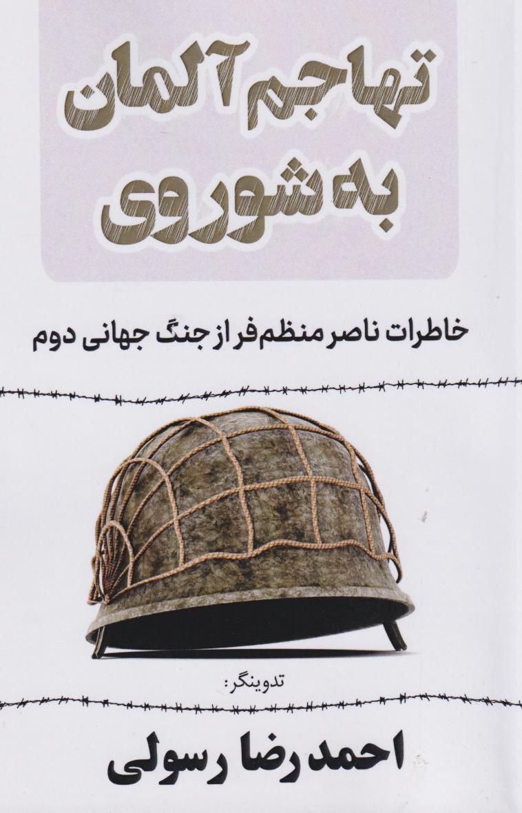 پایانه - تهاجم آلمان به شوروی