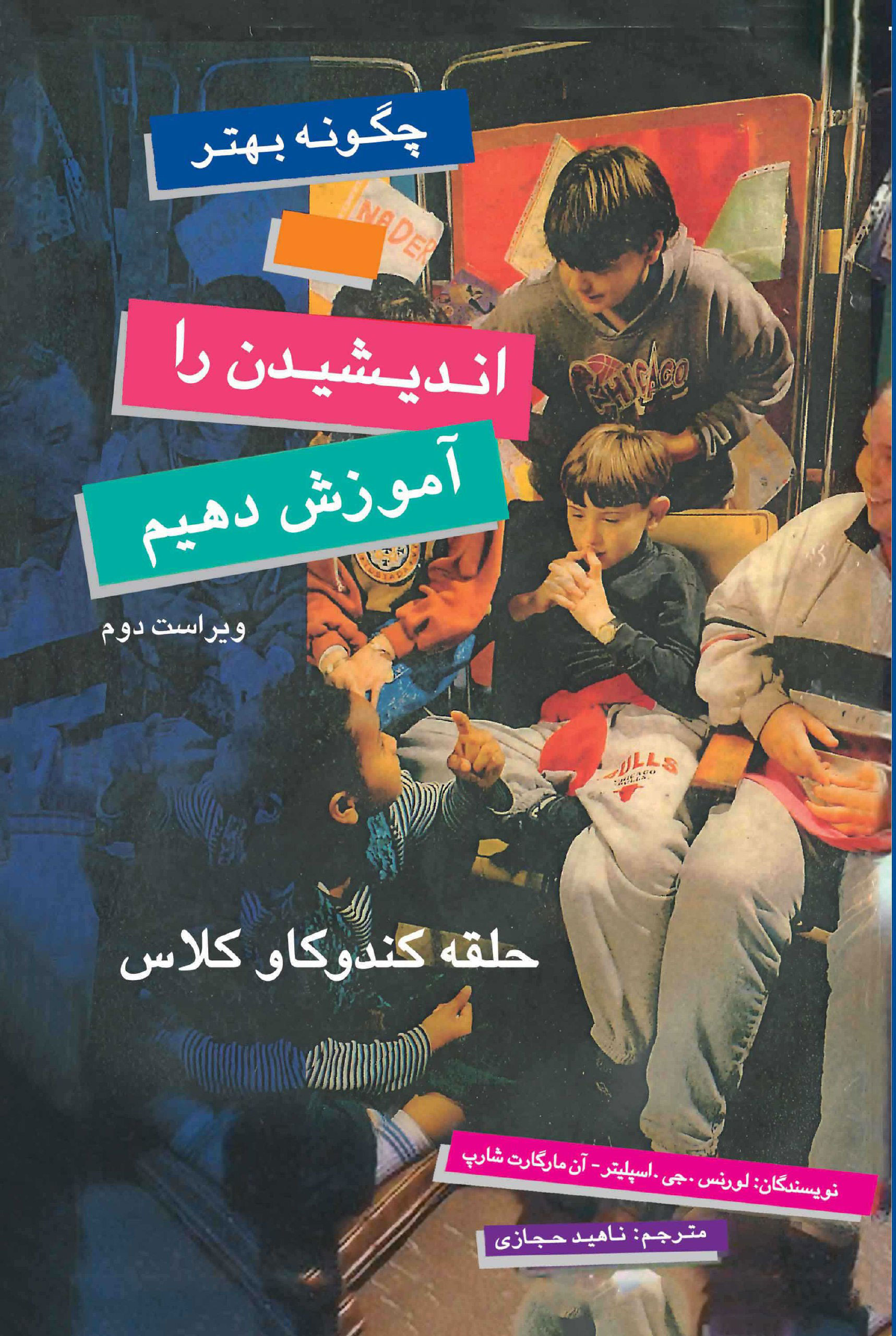 پایانه - چگونه بهتر اندیشیدن را آموزش دهیم