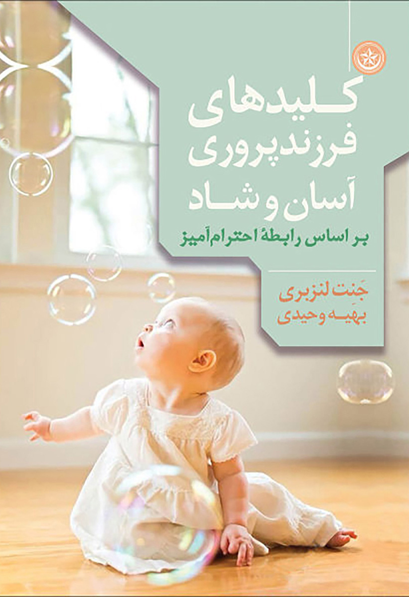 پایانه - کلید های فرزندپروری آسان و شاد