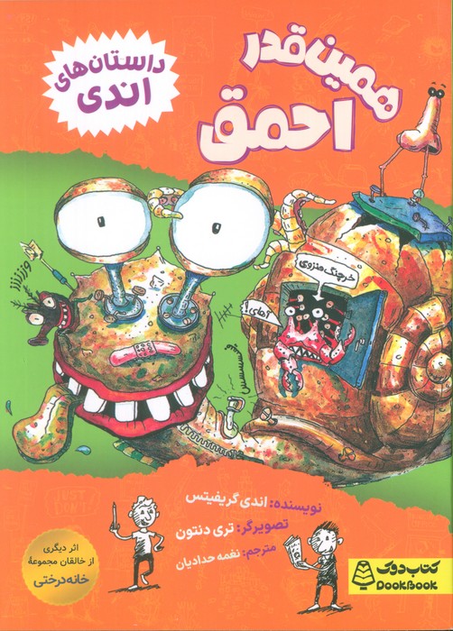 پایانه - همین قدر احمق