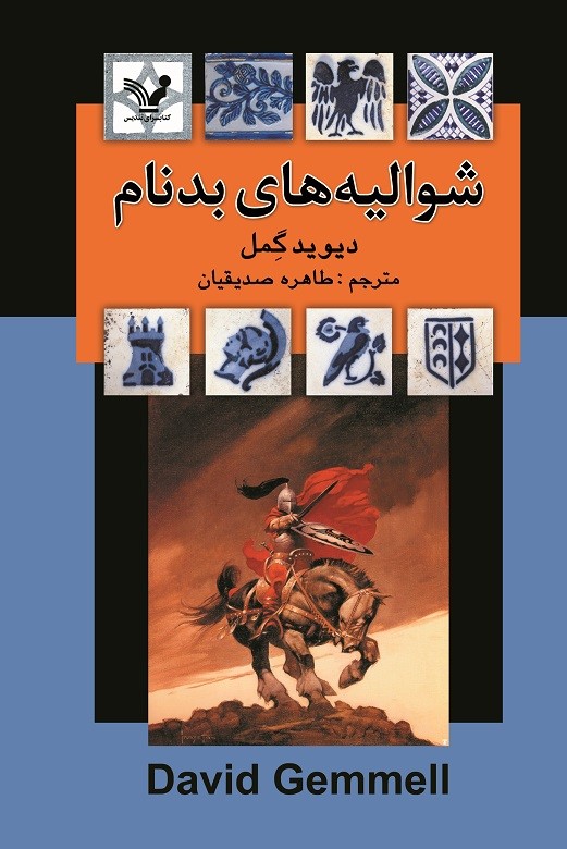 پایانه - شوالیه های بدنام