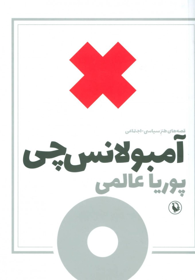 پایانه - آمبولانس چی