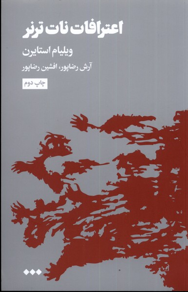 پایانه - اعترافات نات ترنر