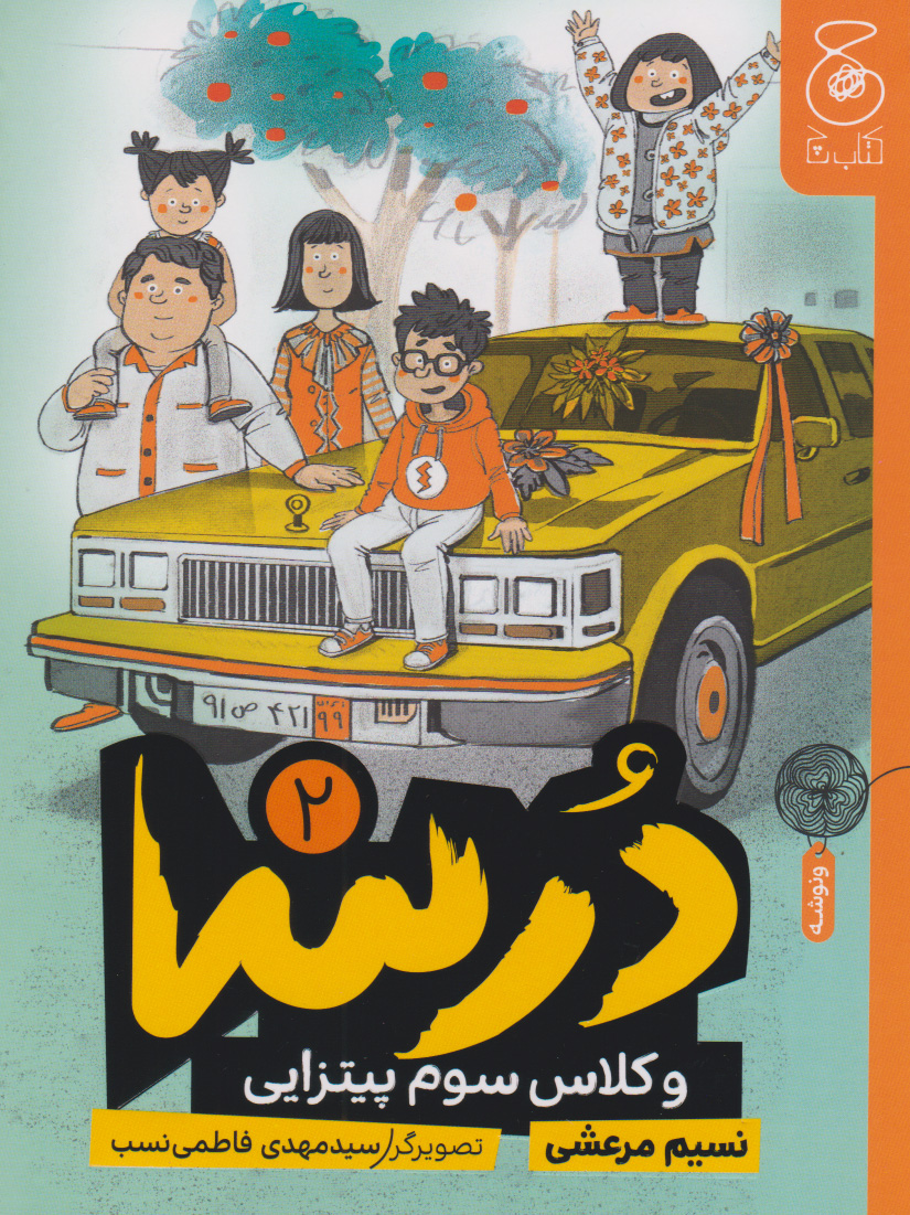 پایانه - درسا و کلاس سوم پیتزایی