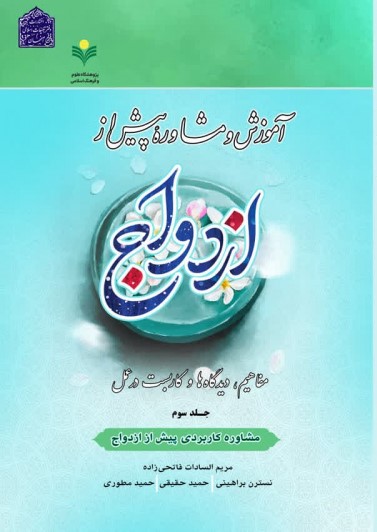 پایانه - آموزش و مشاوره پیش از ازدواج (3)