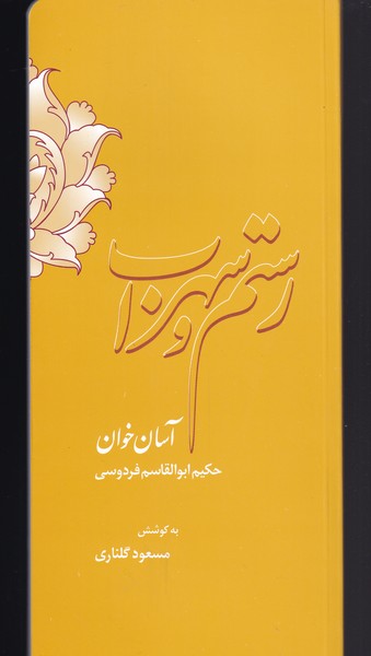 پایانه - رستم و سهراب