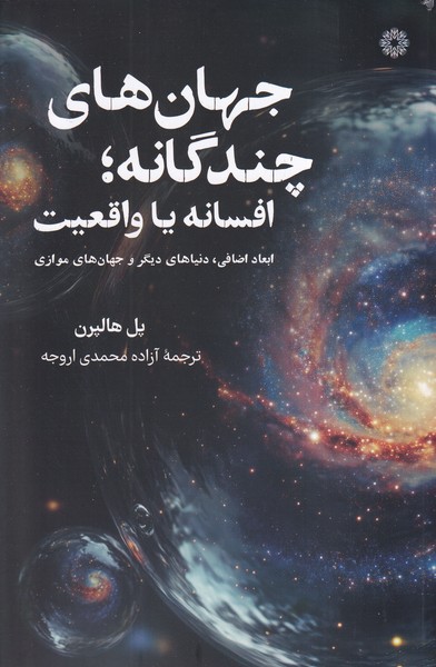 پایانه - جهان های چند گانه