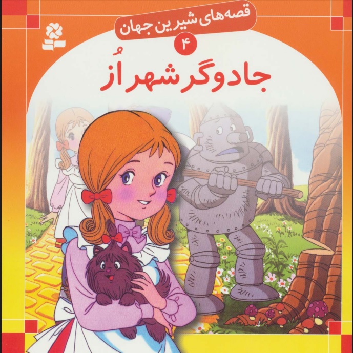 پایانه - جادوگر شهر از