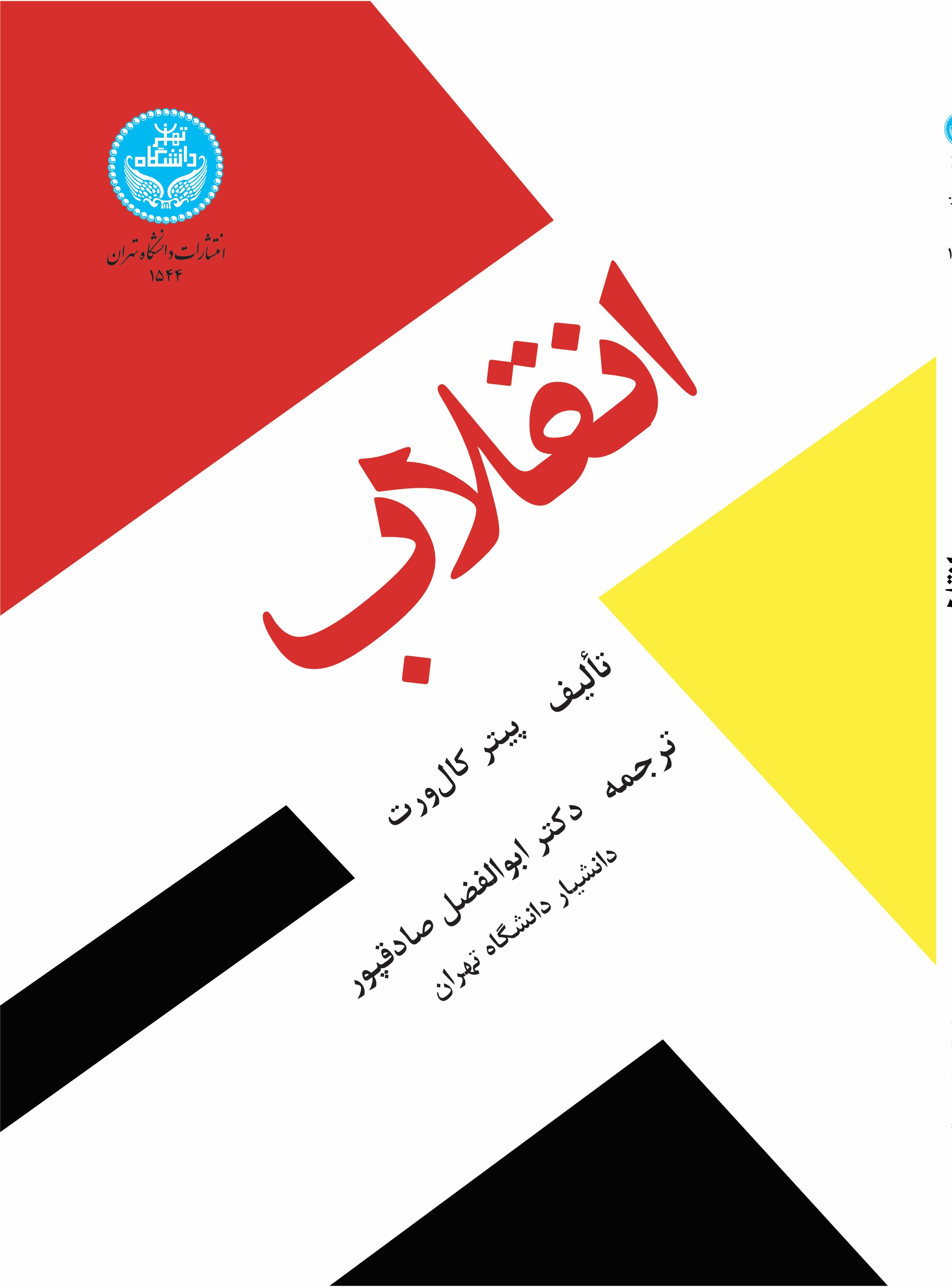 پایانه - انقلاب