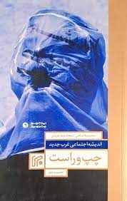 پایانه - اندیشه اجتماعی غرب جدید 2 : چپ و راست