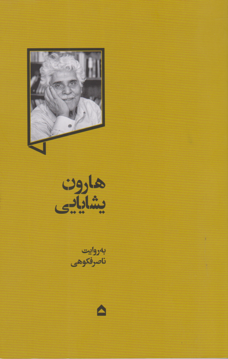پایانه - هارون یشایایی