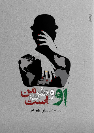 پایانه - او وطن من است