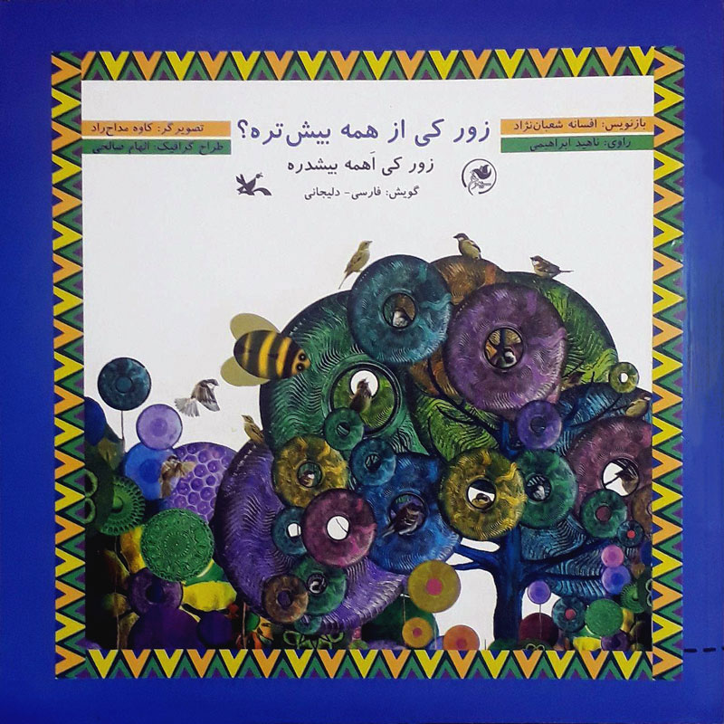 پایانه - زور کی از همه بیش تره؟