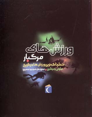 پایانه - ورزش های مرگبار