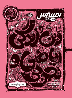 پایانه - بیسترس دین و زندگی دوازدهم ریاضی و تجربی