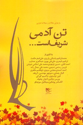 پایانه - تن آدمی شریف است