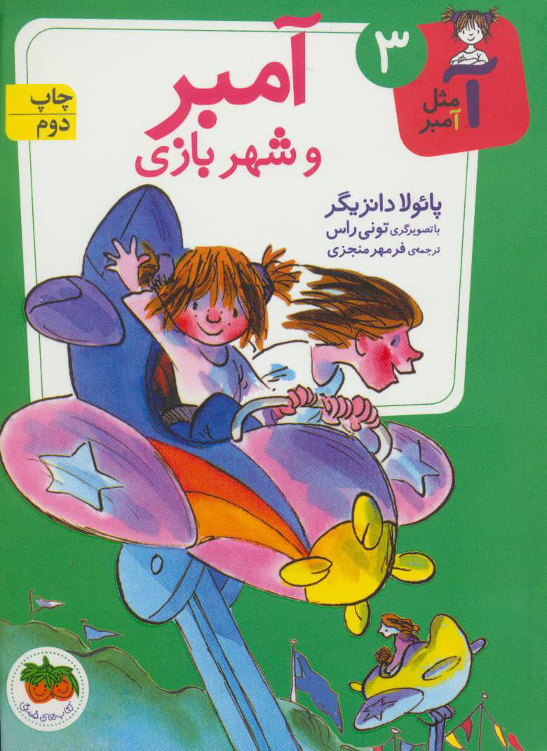 پایانه - آمبر و شهربازی