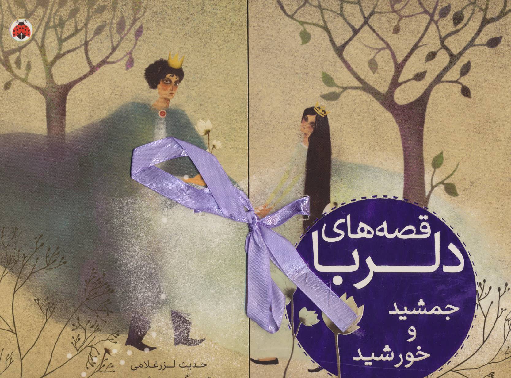 پایانه - قصه های دلربا جمشید و خورشید