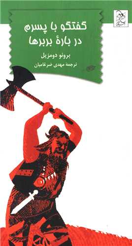 پایانه - گفتگو با پسرم درباره بربرها