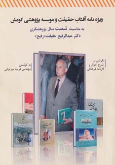 پایانه - ویژه نامه آفتاب حقیقت و موسسه پژوهشی کومش